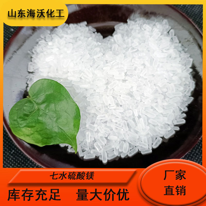 工业级七水硫酸镁99%含量晶体状 肥料制革污水处理建材添加