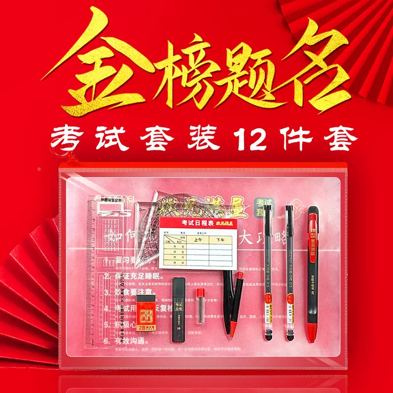 金榜题名学生考试套装中高考12件文具套装答题卡铅笔橡皮圆规套装
