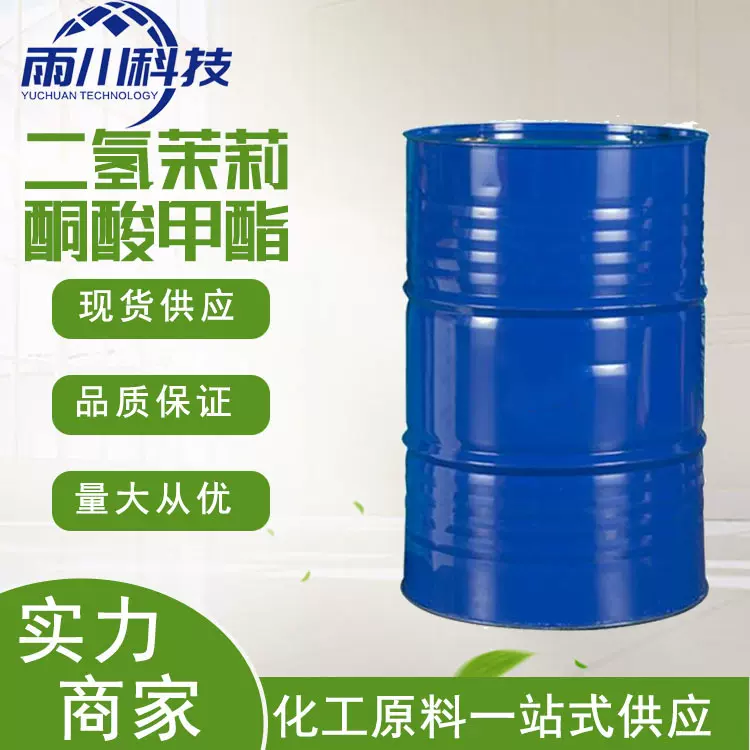 现货供应二氢茉莉酮酸甲酯 工业级香精 二氢茉莉酮酸甲酯