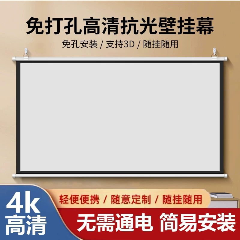 Проектор без перфорации настенный проекционный занавес антиоптический домашний 4K HD занавес 84 дюйма 100 дюймов 120 дюймов мобильный портативный