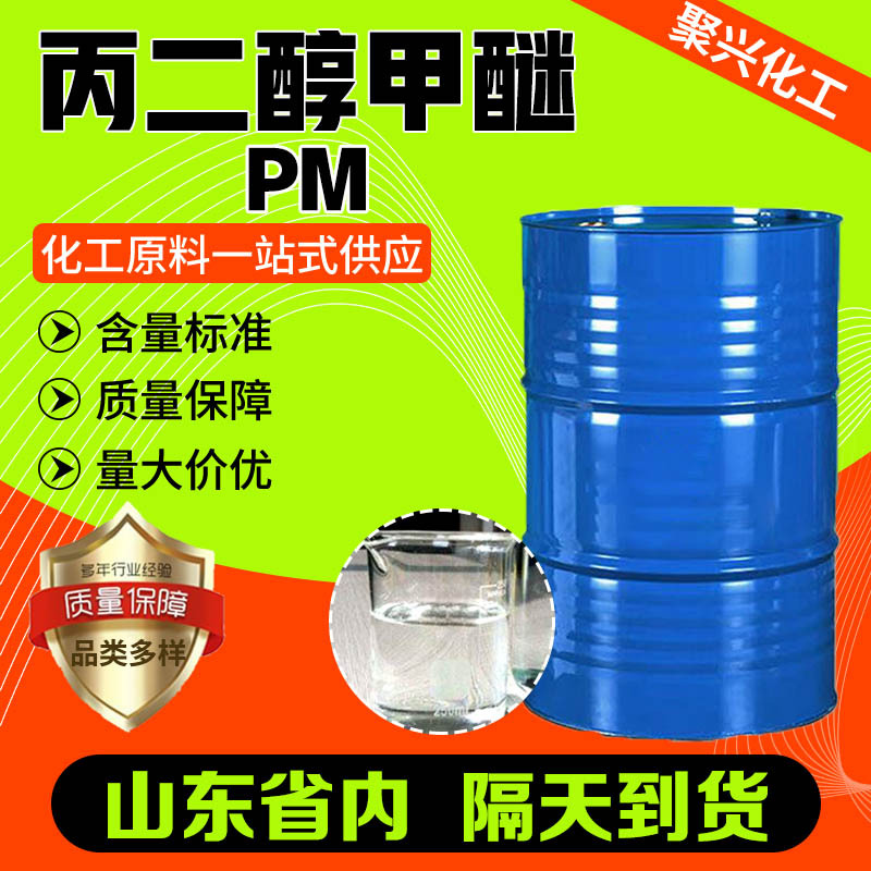 丙二醇甲醚厂家现货工业级油墨涂料稀释剂有机溶剂丙二醇甲醚