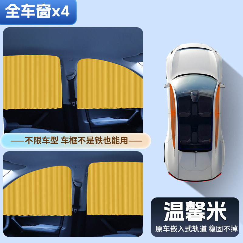 Car curtains, Qìchē curtain for side - warm-beige-full-car-four-pieces-embedded-real-slide-rail-triple-sun-protection