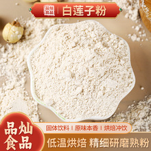 厂家批发 莲子粉 熟莲子粉 湘莲 代餐原料冲饮七白粉原料散装