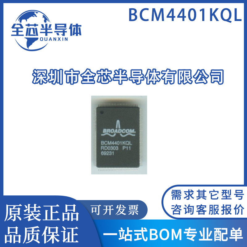 全新原装现货 BCM4401KQLG BCM4401KQL QFP128封装 电子元器件IC