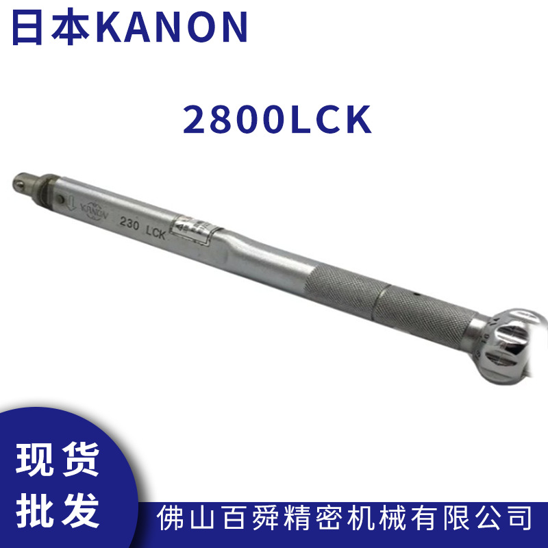 日本 KANON 套筒 大扭力扳手 2800LCK (4-28kgf.m) 原装正品