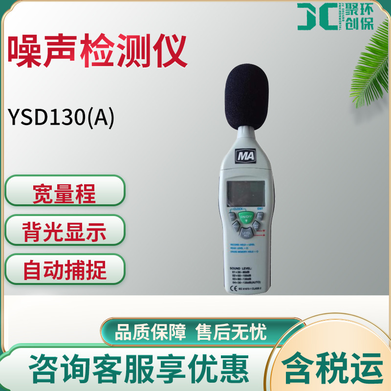 YSD130(A)矿用本质 噪声检测仪 噪音监测仪器 分贝检测仪 噪音计