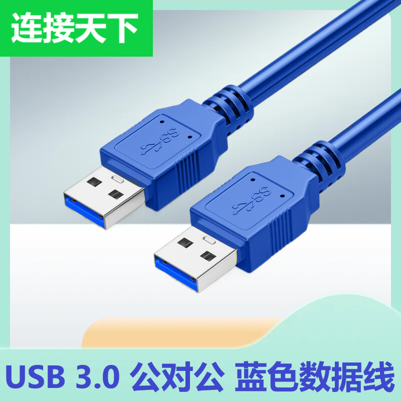 USB3.0公对公延长线硬盘散热器双屏蔽对拷线USB3.0视频采集数据线