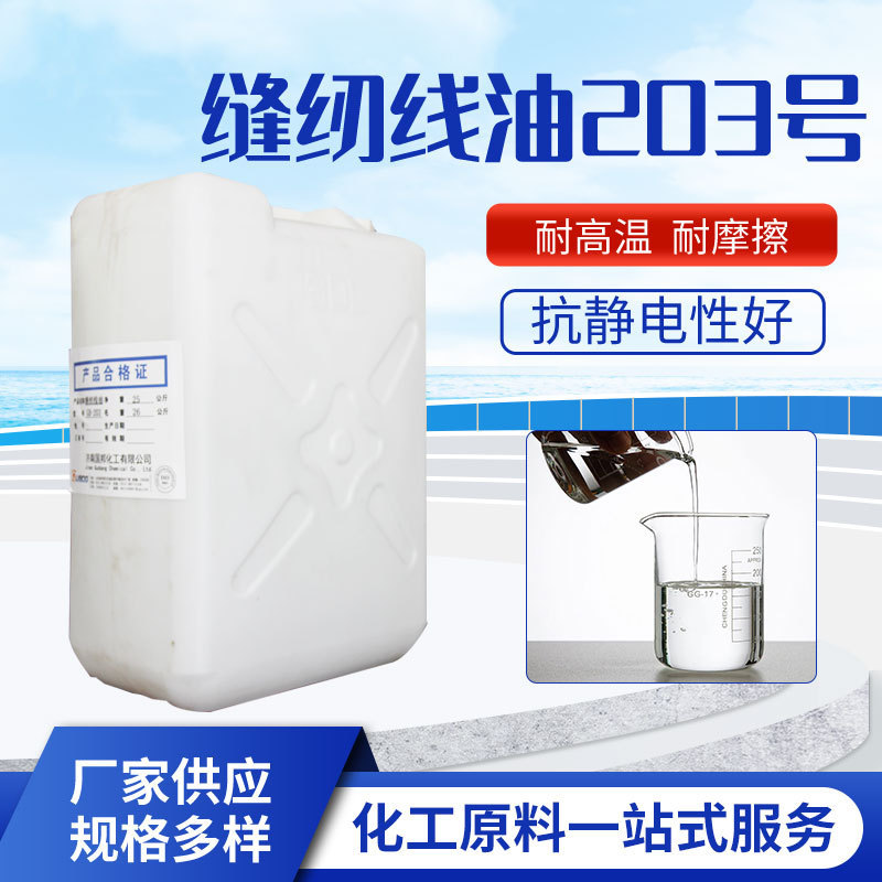 现货批发缝纫线硅油 柔软纺织制品润滑用制线硅油 耐高温过线油