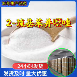 2-巯基苯并噁唑 源头工厂工业级分析纯满意的服务99%含量江苏山东