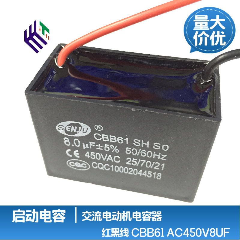 全系列 CBB61 AC450V8UF 带线 针脚 交流电动机电扇用启动电容