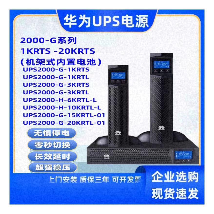 华为UPS3KVA/2400W不间断电源UPS2000-G-3KRTL机架式电脑机房稳压
