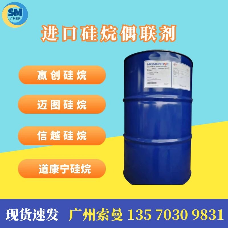 迈图Silquest A-Link597硅烷偶联剂 热熔胶粘剂