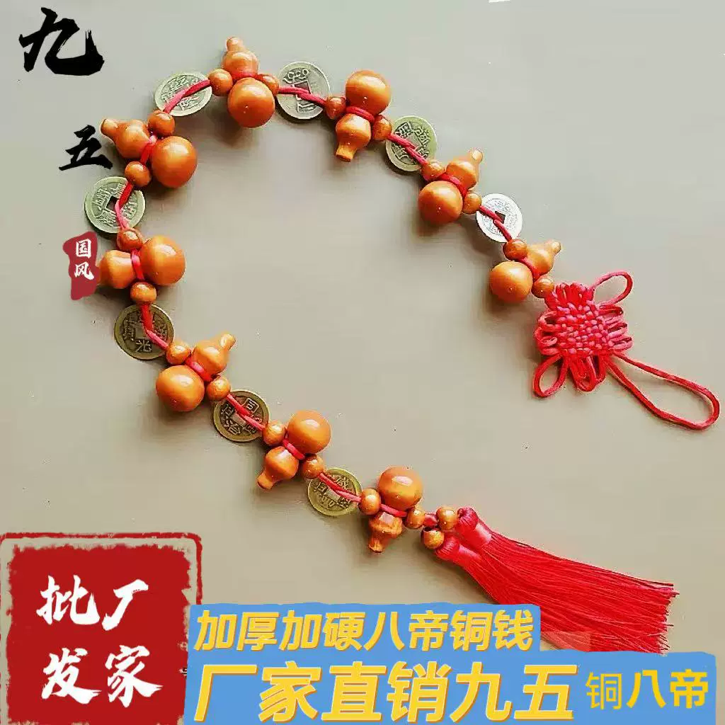 九五之尊八盘八帝铜钱木葫芦挂件门对门中国结客厅挂饰大门家用