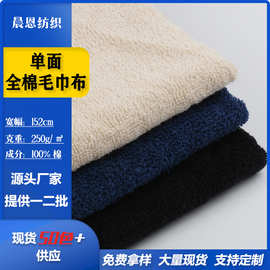 现货全棉毛巾布单面毛巾布黑白纯色料睡衣浴巾服饰吸水针织面料