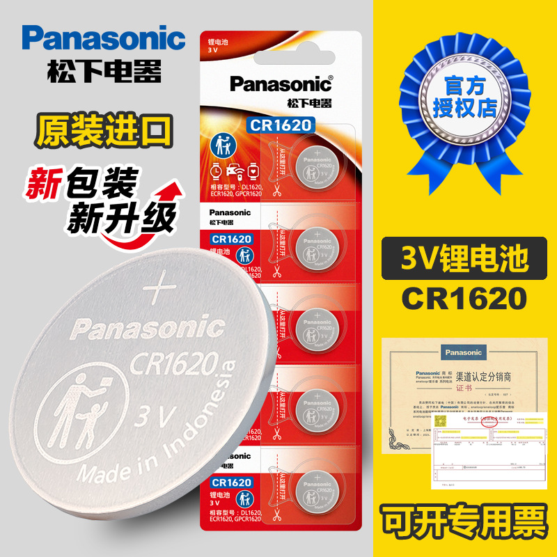 松下 CR1620纽扣电池原装进口汽车电子3V适用马自达3马6睿翼东风