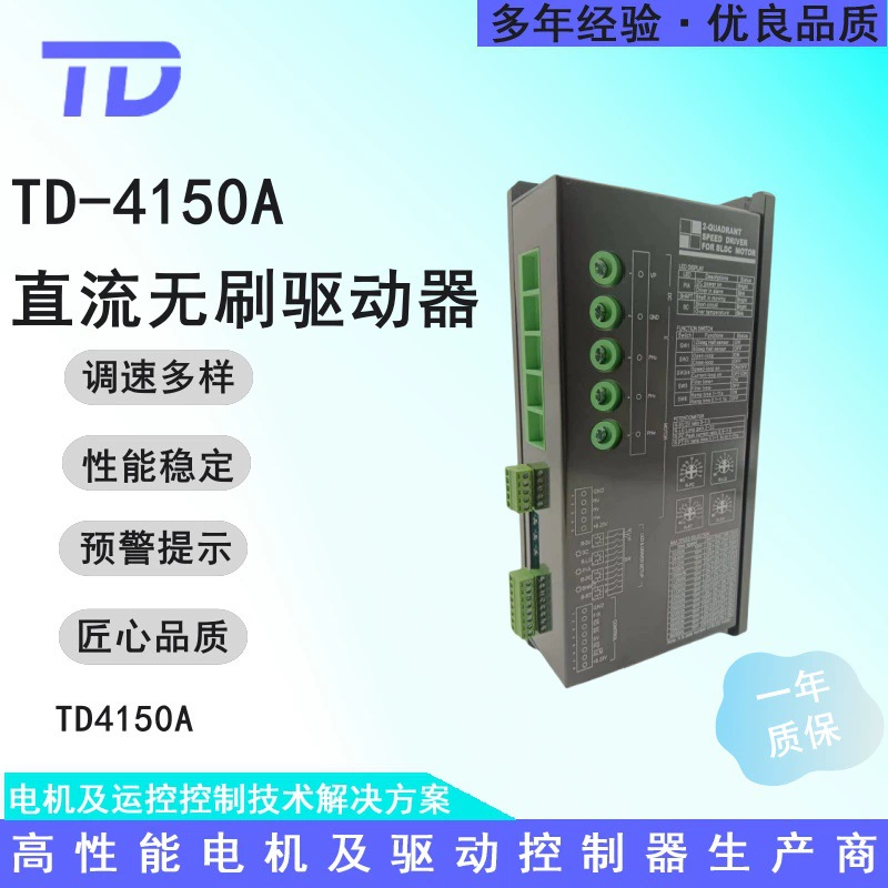 К brushless-двигатель драйвер TD-4150A DC 48V 150A с несколькими методами управления, точечный