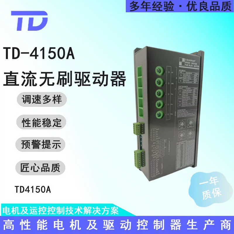 К brushless-двигатель драйвер TD-4150A DC 48V 150A с несколькими методами управления, точечный