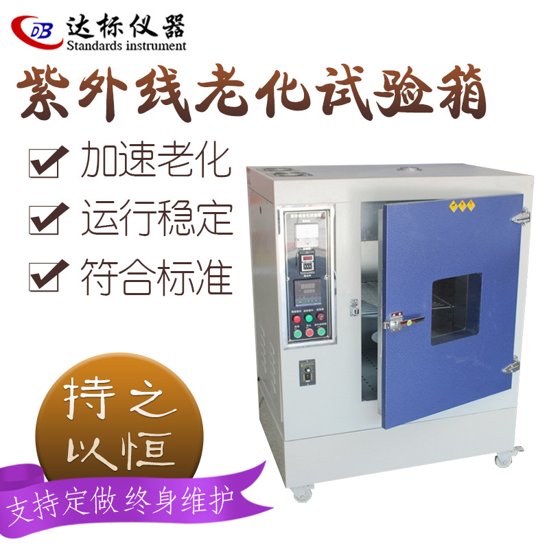 紫外线老化测试箱UV紫外光机橡胶塑料紫外老化箱小型经济款