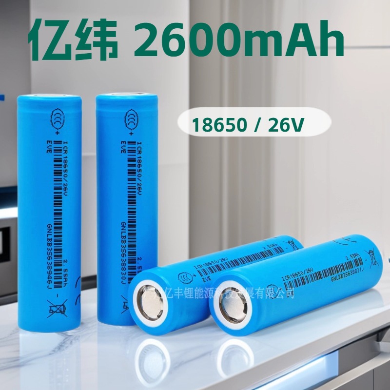 亿纬18650锂电池2600mAh 5C放电电动车锂电池滑板车EVE 18650 26V