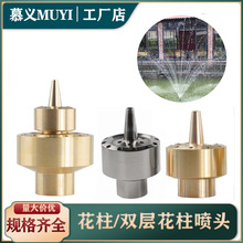 花柱礼花喷泉喷头双层水景景观园艺洒水头鱼池庭院假山园林喷水头