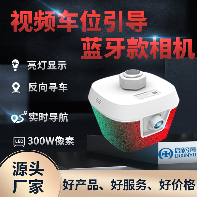 300W1对3停车场室内视频引导车位蓝牙款相机夜视智能导引位全自动