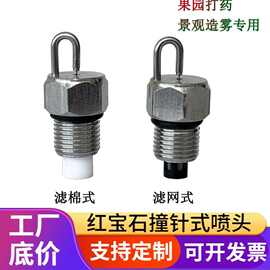 红宝石撞针式喷头不锈钢高压冷雾喷嘴景观喷雾雾化喷咀高壓造霧
