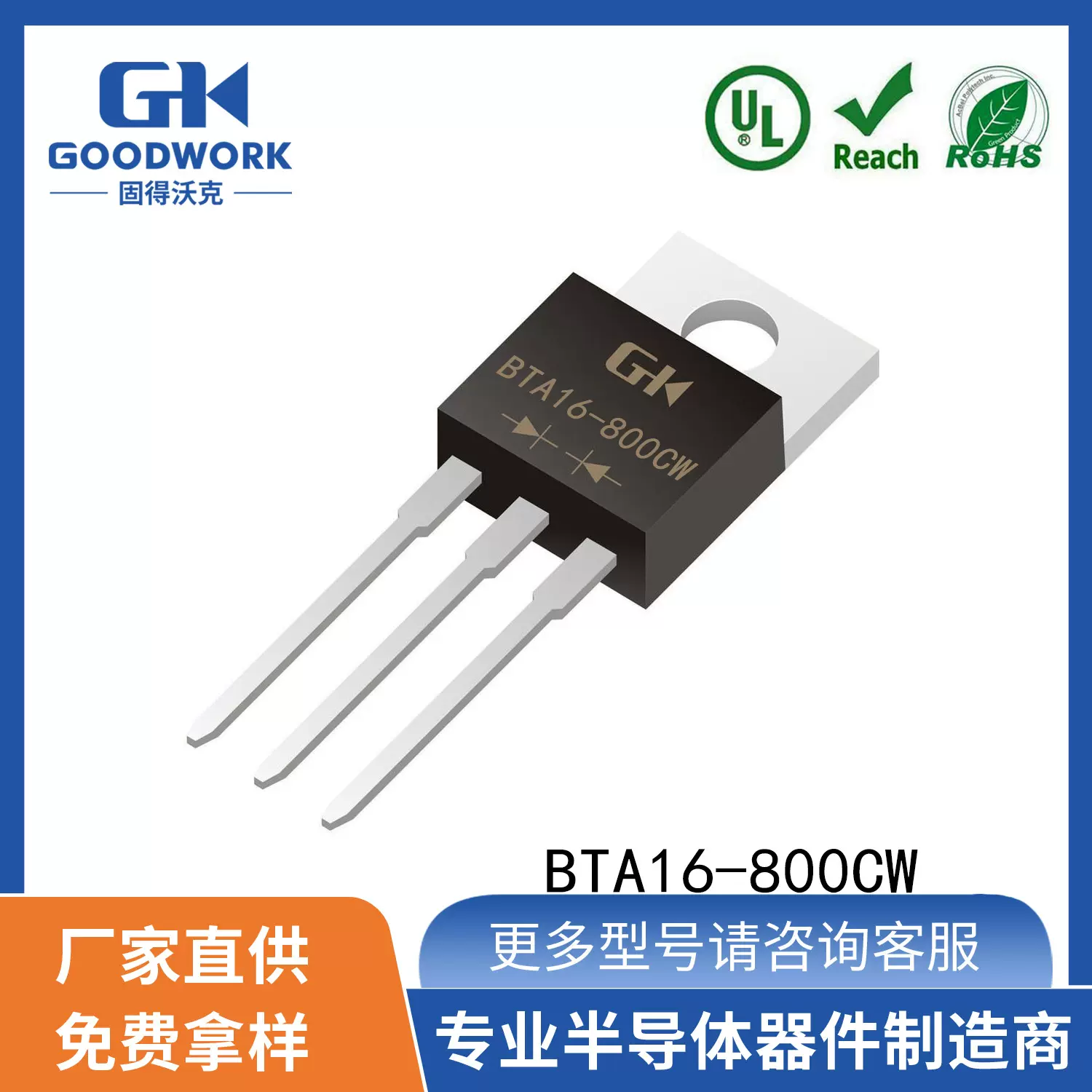 订货BTA16-800CW  800V TO220 GOODWORK固得沃克 工厂 SCR可控硅
