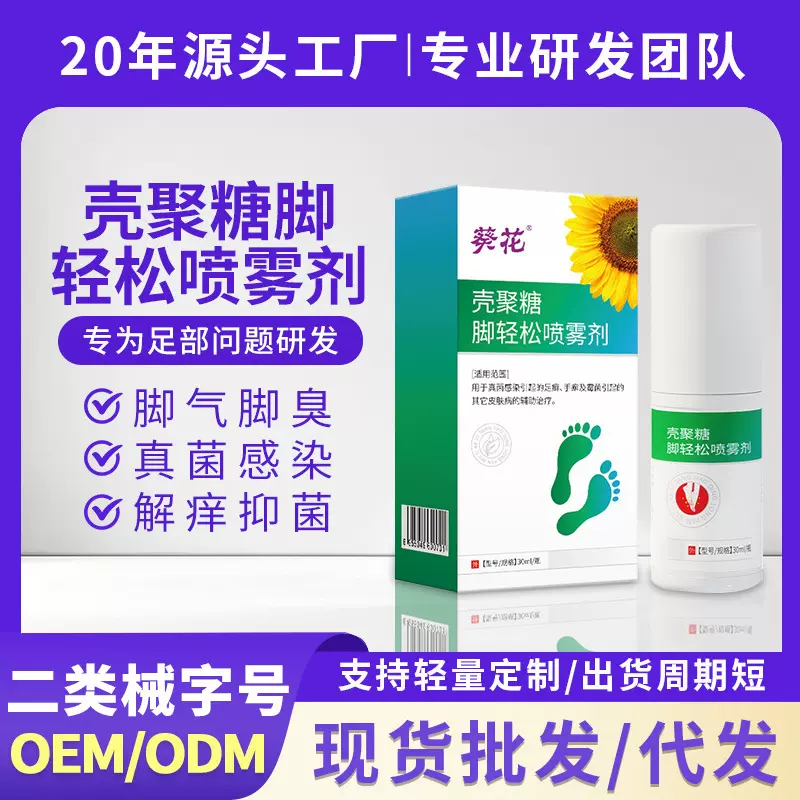 葵花壳聚糖脚轻松喷雾剂足部骚痒脱皮脚臭喷剂去异味足部喷雾现货