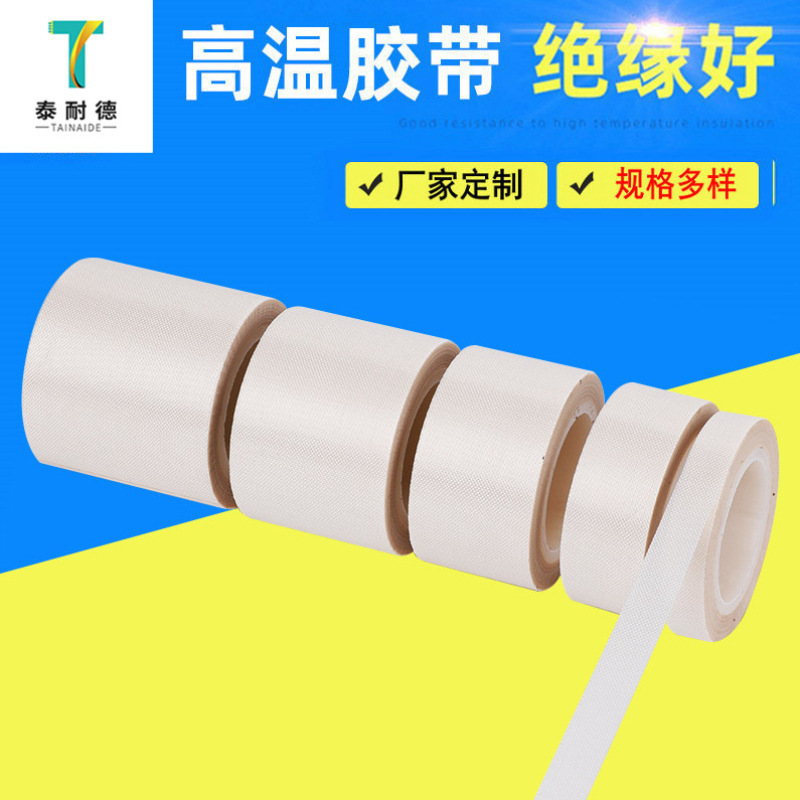 米白色特氟龙防粘高温胶布小管芯白色铁氟龙胶带 高温脱模胶带
