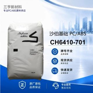 PC/ABS沙伯基础CH6410-701阻燃高耐热抗冲击塑料颗粒现货量大优惠