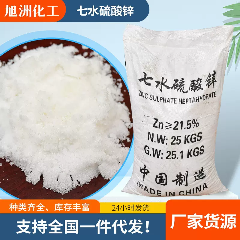 七水硫酸锌工业级污水处理肥料添加剂印染用化工原料七水硫酸锌