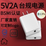 跨境5V2A台规充电器充电头USB小家电电源适配器BSMI认证风扇台灯