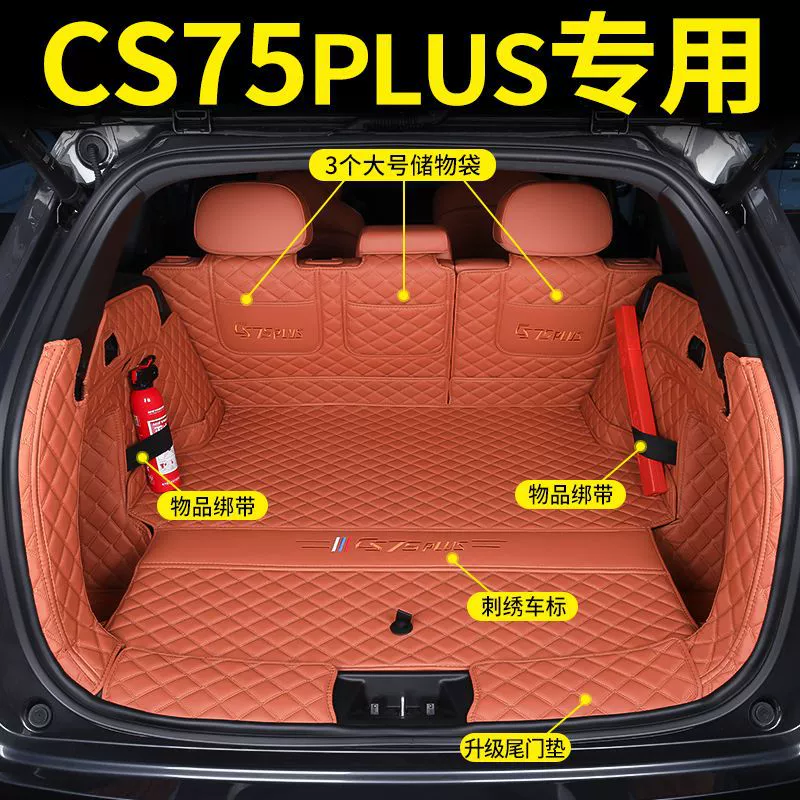 Применимо для 25 подушек багажника Changan cs75plus четвертого поколения, окружающих 24 автомобиля третьего поколения
