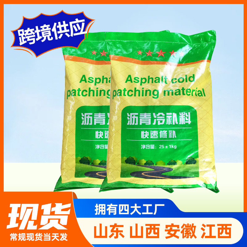 袋装沥青冷补料混凝土水泥路面修补料市政道路坑洼裂缝沥青冷补料