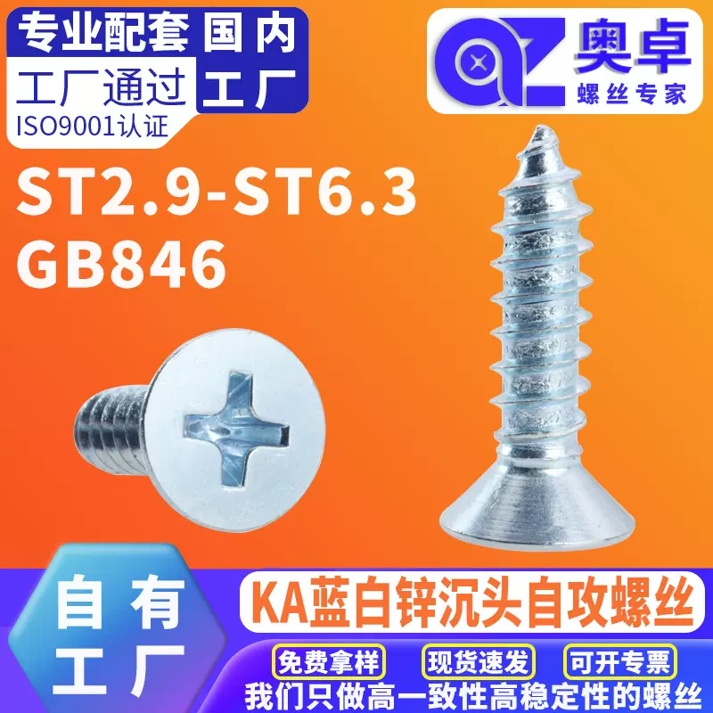 蓝白锌国标GB846 十字槽平头自攻螺丝沉头自攻螺丝钉螺钉批发