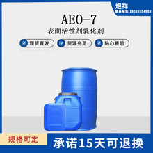 AEO-7表面活性剂乳化剂 洗涤剂 日化AEO-7厂家批发