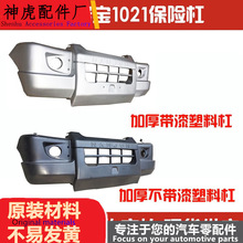 适配南骏瑞宝1021微卡货车前保险杠前护杠保险杆总成带漆中网总成