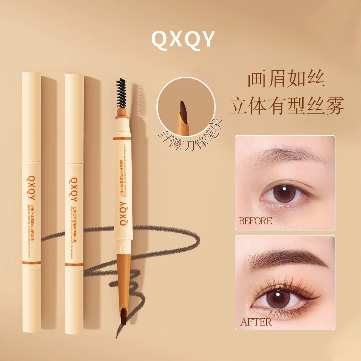 QXQY刀锋立体眉笔立体自然立体根根分明持久易上色防水不晕染