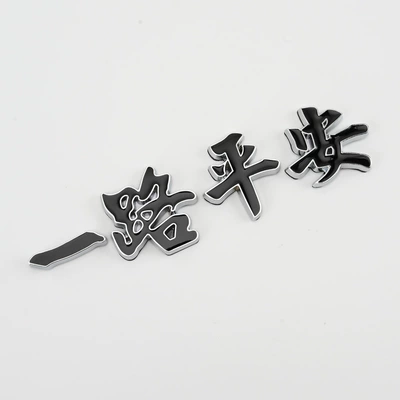 Smooth Sailing Tail Marker Modified — Body sticker - split-metal-label-safe-all-the-way-with-black-characters-with-silver-edges