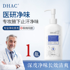 DHAC净味沐浴露止汗控油清爽留香异味除臭汗味润丝滑肤沐浴香波女