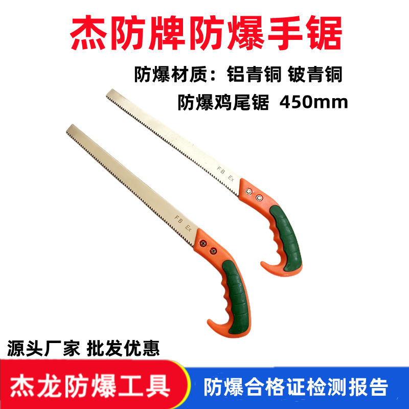 杰防牌防爆鸡尾锯铜质手锯防爆锯弓子铜合金手锯无火花刀锯450mm
