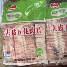 生鲜冷冻去皮五花肉片批发 鑫顺康精品5斤去皮五花肉片顺丰包邮
