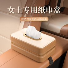 车载纸巾盒高级感扶手箱皮革汽车抽纸盒女士车用纸抽盒挂式简约