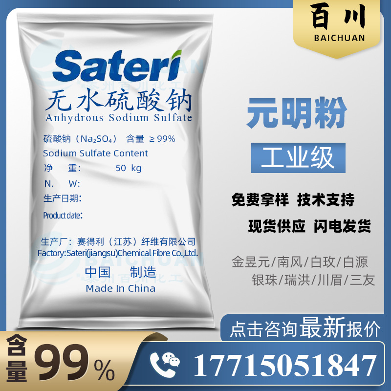 赛得利玻璃助剂纺织凝固造纸98工业级芒硝无水硫酸钠元明粉