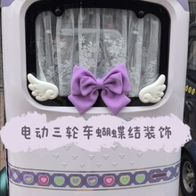适用于金彭雅迪冠能爱玛乐享电动三轮车蝴蝶结车身装饰改造配件
