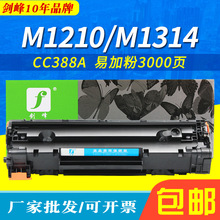 剑峰 适用于惠普HP LaserJet Pro M1210硒鼓 M1314 HP1210墨盒