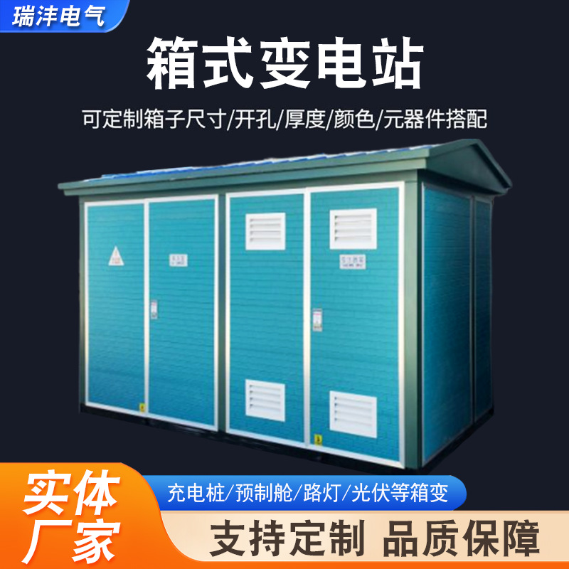 箱式变电站成套环网箱预装式成套开关设备移动配电房户外欧式箱变