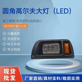 跨镜热销 LED圆角高尔夫大灯 观光车前照大灯 club car EZ Go大灯