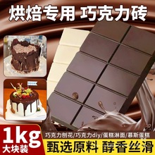 巧克力砖块烘焙黑巧克力可可液块大块纯代可可脂甜品diy原料