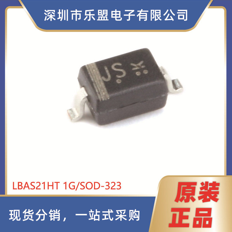 原装 LBAS21HT1G 丝印JS SOD-323 250V/200mA 贴片开关二极管